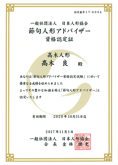 節句人形アドバイザー