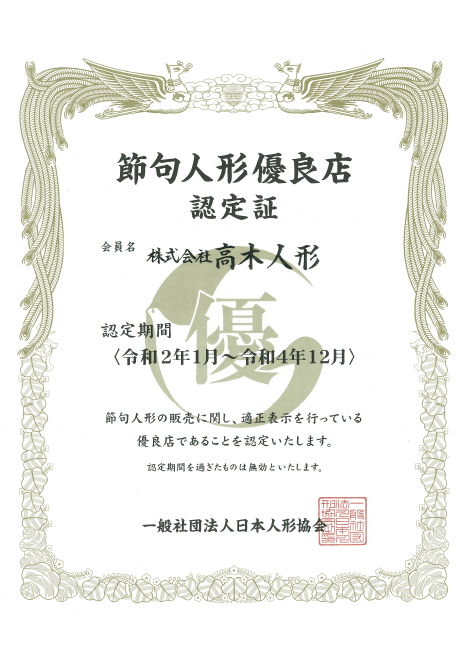 節句人形優良店